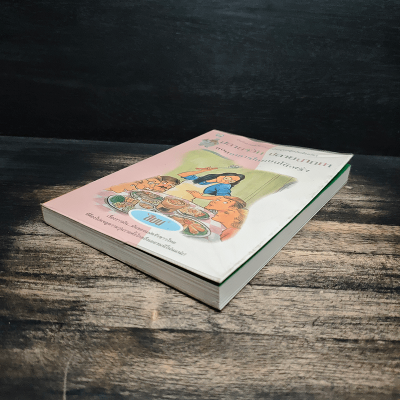 ปลายจวัก ปลายปากกา ตอน อาหารไทยบนโต๊ะฝรั่ง - สีมน