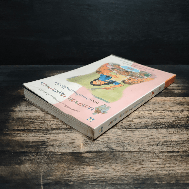 ปลายจวัก ปลายปากกา ตอน อาหารไทยบนโต๊ะฝรั่ง - สีมน