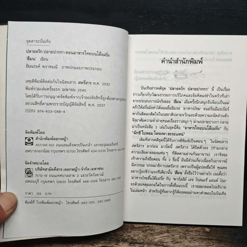 ปลายจวัก ปลายปากกา ตอน อาหารไทยบนโต๊ะฝรั่ง - สีมน