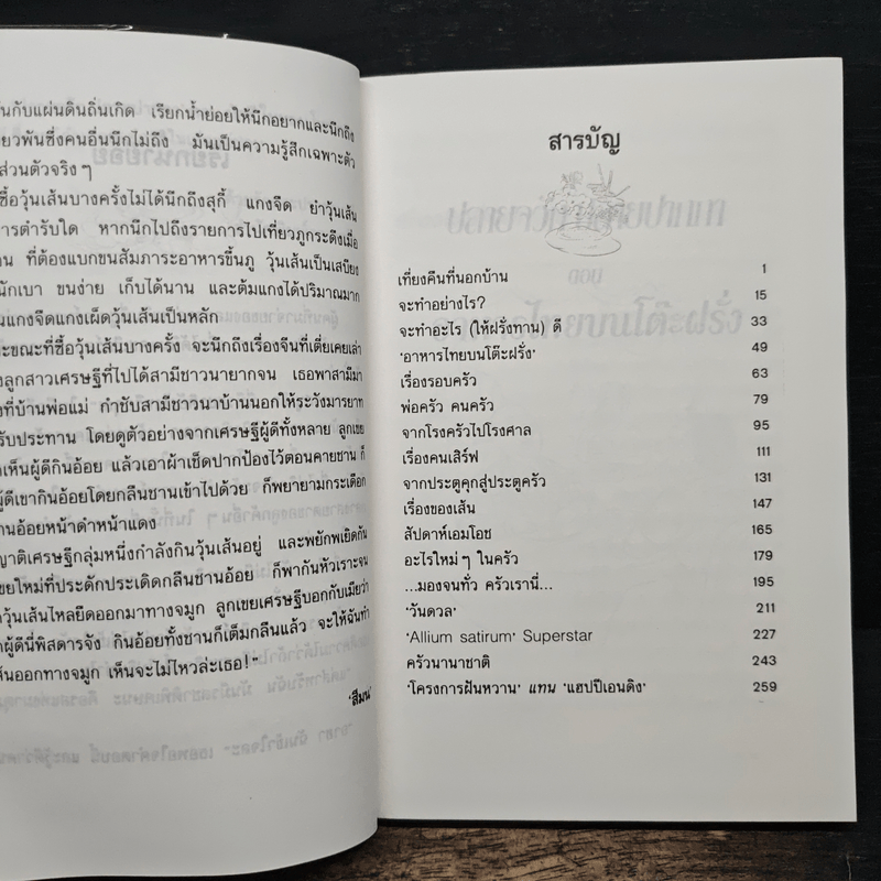 ปลายจวัก ปลายปากกา ตอน อาหารไทยบนโต๊ะฝรั่ง - สีมน