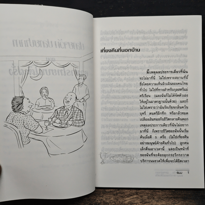 ปลายจวัก ปลายปากกา ตอน อาหารไทยบนโต๊ะฝรั่ง - สีมน