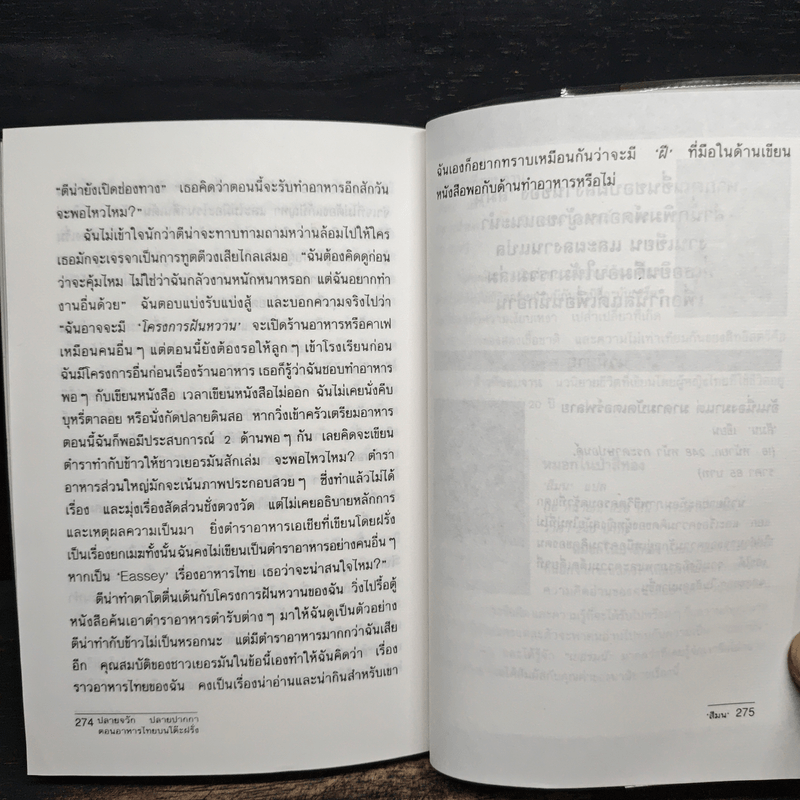 ปลายจวัก ปลายปากกา ตอน อาหารไทยบนโต๊ะฝรั่ง - สีมน