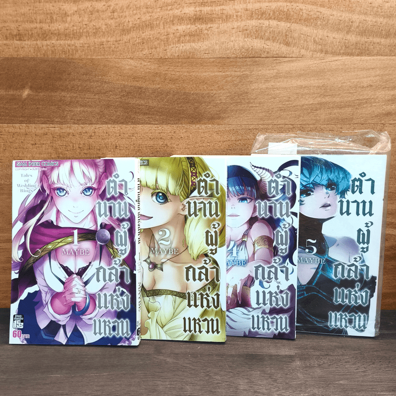 ตำนานผู้กล้าแห่งแหวน Tales of Wedding Rings เล่ม 1,2,4,5 - MAYBE