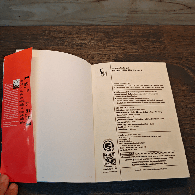 ตำนานเทพ (ไม่) ประยุทธ์ 1 - Keiko Sakano