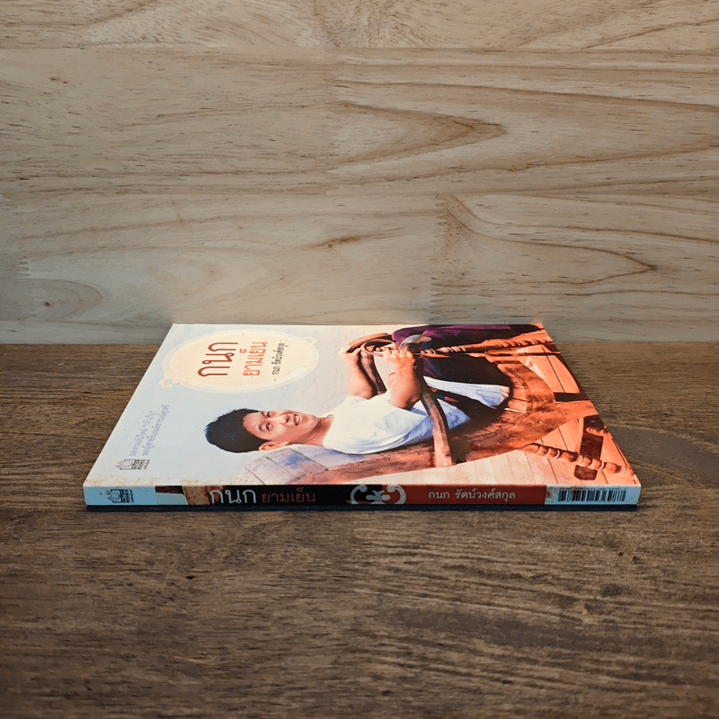 กนกยามเย็น - กนก รัตน์วงศ์สกุล