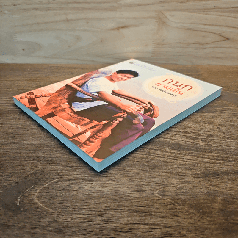 กนกยามเย็น - กนก รัตน์วงศ์สกุล