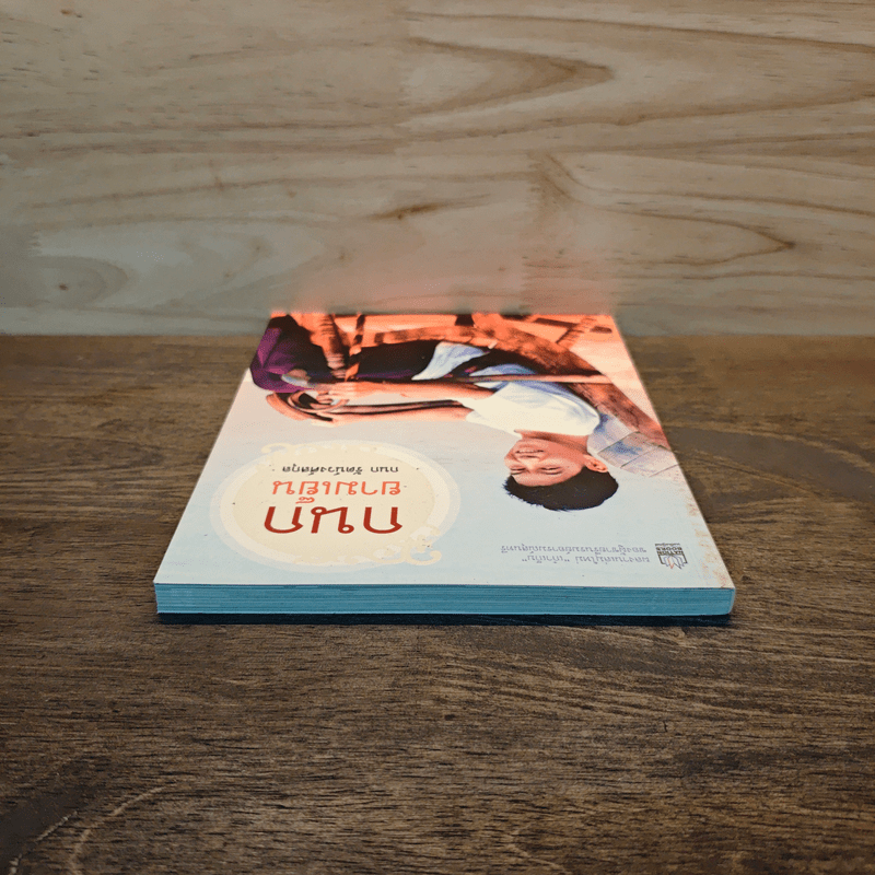 กนกยามเย็น - กนก รัตน์วงศ์สกุล