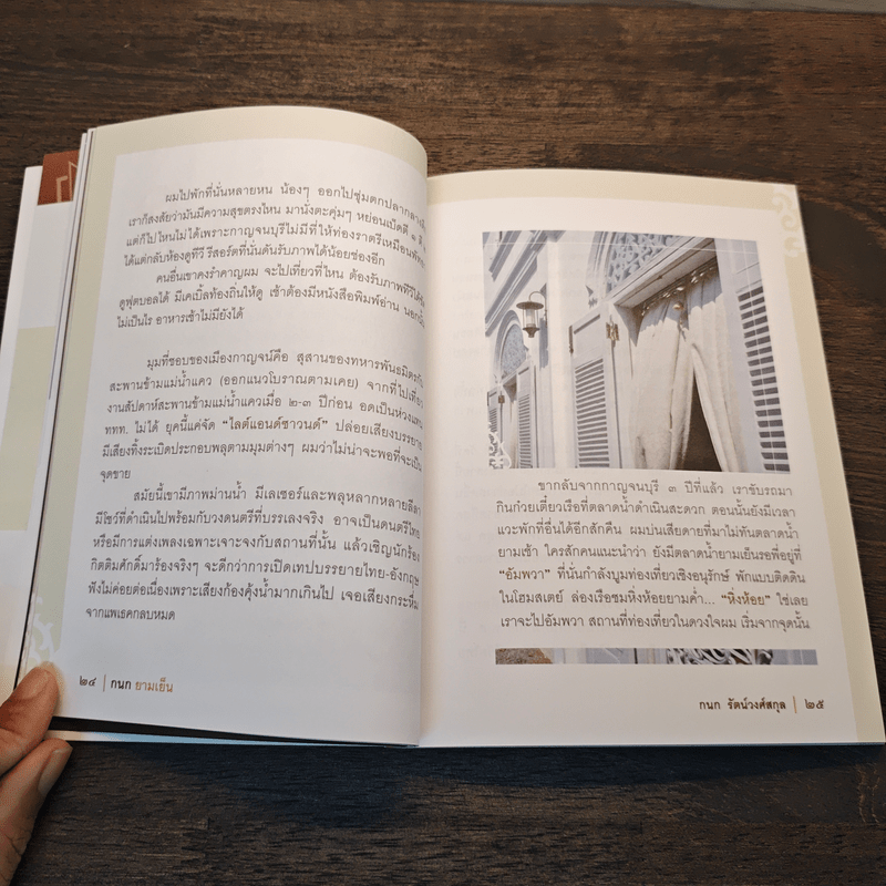 กนกยามเย็น - กนก รัตน์วงศ์สกุล