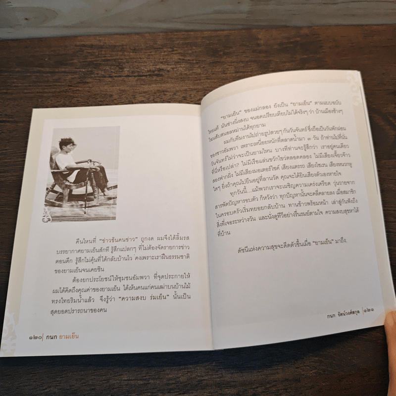 กนกยามเย็น - กนก รัตน์วงศ์สกุล