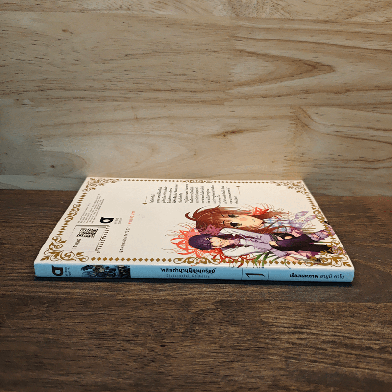 พลิกตำนานนิทานกริมม์ Dictatorial Grimoire เล่ม 1 - อายูมิ คาโน (Ayumi Kanou)