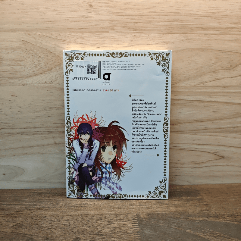 พลิกตำนานนิทานกริมม์ Dictatorial Grimoire เล่ม 1 - อายูมิ คาโน (Ayumi Kanou)