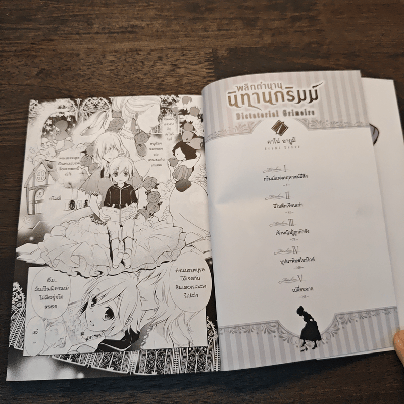 พลิกตำนานนิทานกริมม์ Dictatorial Grimoire เล่ม 1 - อายูมิ คาโน (Ayumi Kanou)