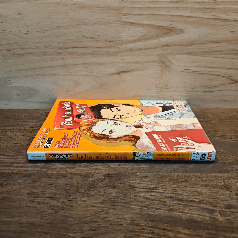 ไอฟาย...แต๊งกิ้ว เลิฟยู้ - การ์ตูน GTH