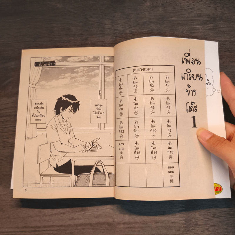 เพื่อนเกรียนข้างโต๊ะ 3 เล่มจบ