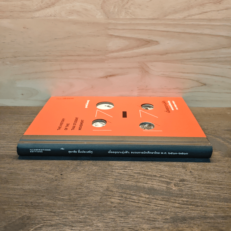 เมื่ออรุณจะรุ่งฟ้า ขบวนการนักศึกษาไทย พ.ศ.2513-2519 - สุธาชัย ยิ้มประเสริฐ