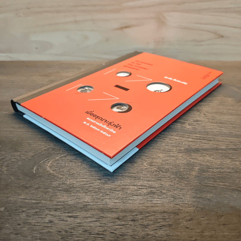 เมื่ออรุณจะรุ่งฟ้า ขบวนการนักศึกษาไทย พ.ศ.2513-2519 - สุธาชัย ยิ้มประเสริฐ