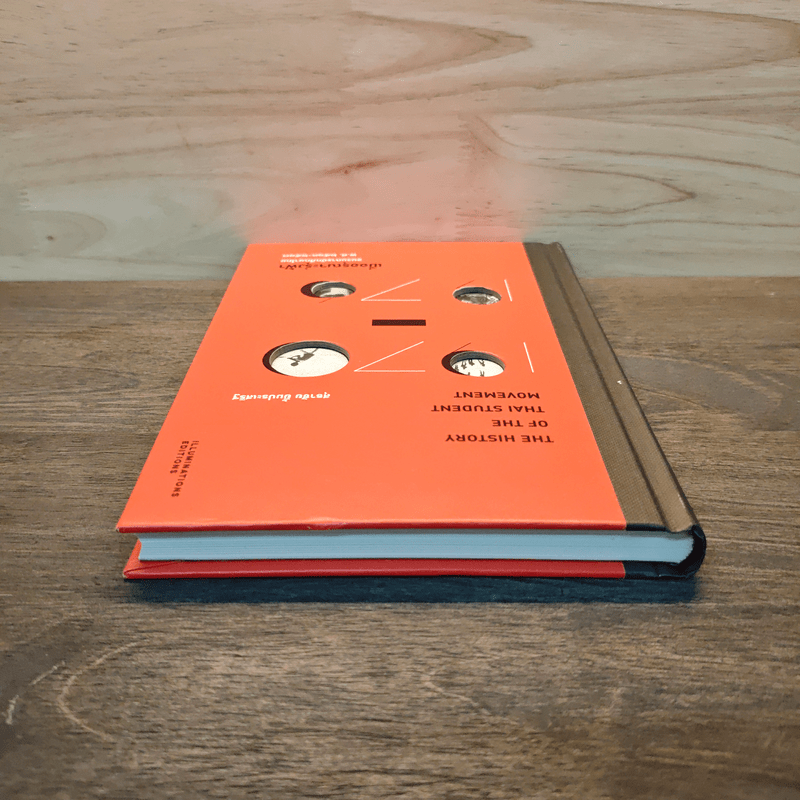 เมื่ออรุณจะรุ่งฟ้า ขบวนการนักศึกษาไทย พ.ศ.2513-2519 - สุธาชัย ยิ้มประเสริฐ