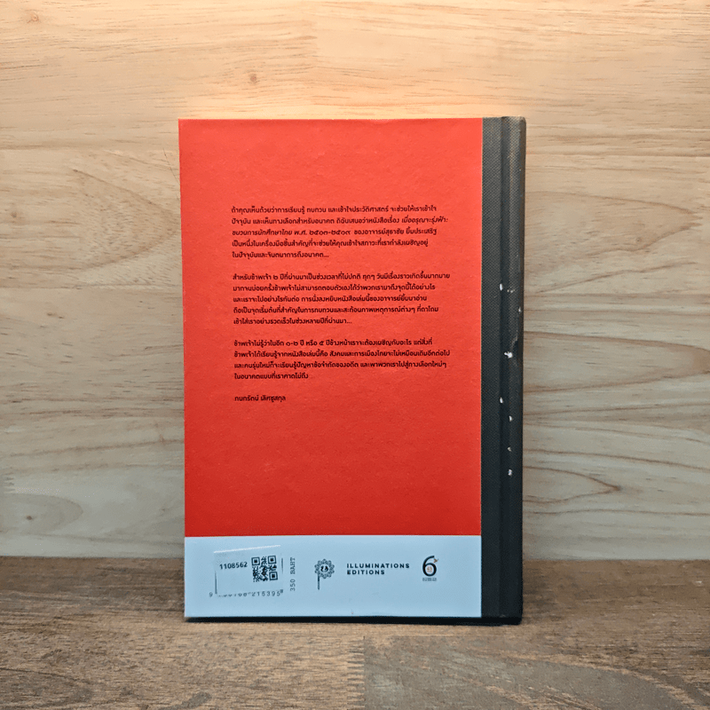 เมื่ออรุณจะรุ่งฟ้า ขบวนการนักศึกษาไทย พ.ศ.2513-2519 - สุธาชัย ยิ้มประเสริฐ