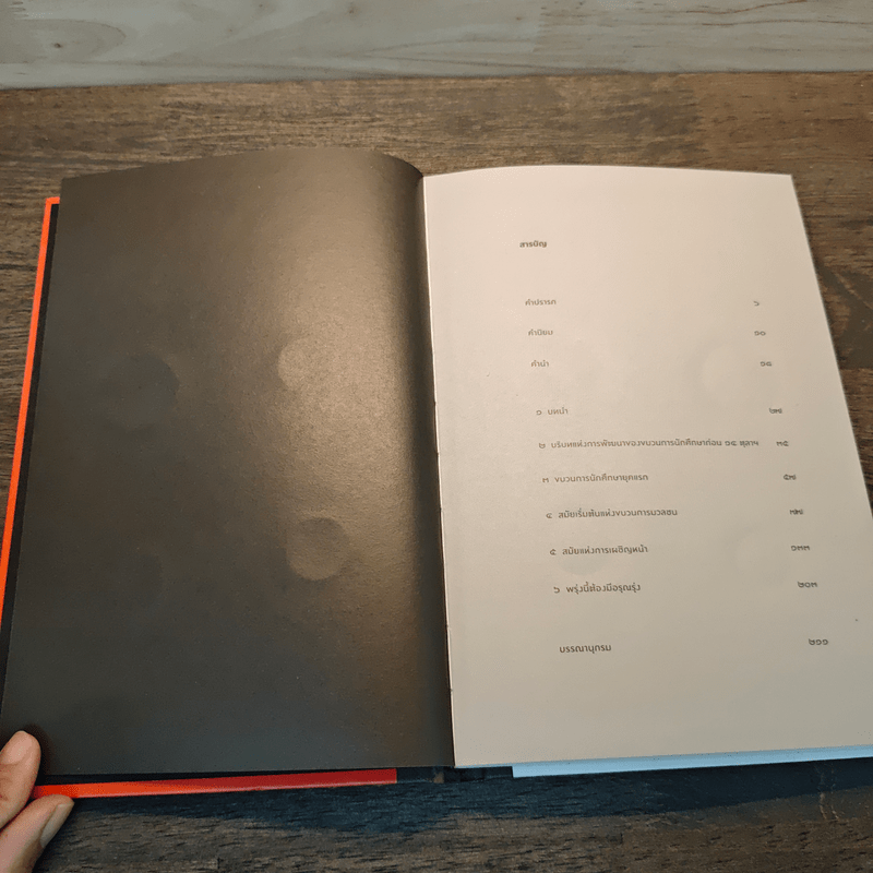 เมื่ออรุณจะรุ่งฟ้า ขบวนการนักศึกษาไทย พ.ศ.2513-2519 - สุธาชัย ยิ้มประเสริฐ