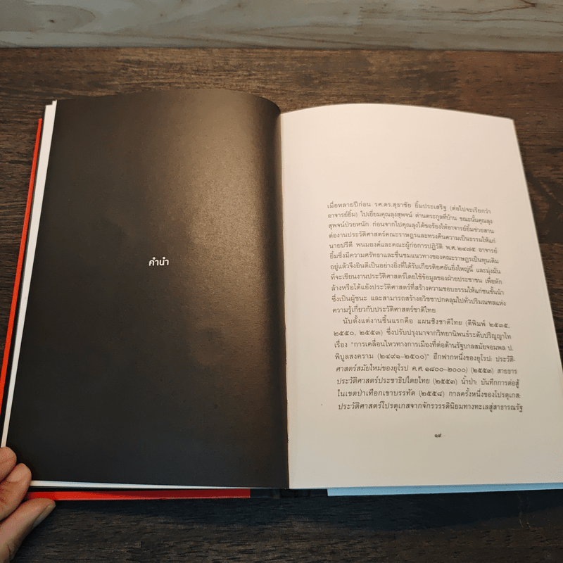 เมื่ออรุณจะรุ่งฟ้า ขบวนการนักศึกษาไทย พ.ศ.2513-2519 - สุธาชัย ยิ้มประเสริฐ