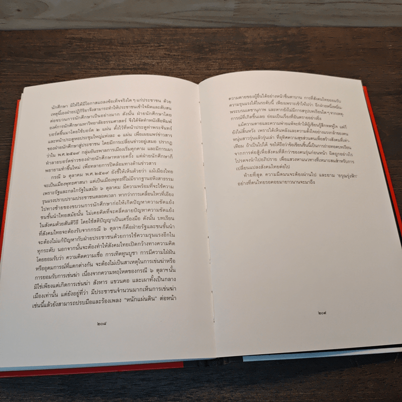เมื่ออรุณจะรุ่งฟ้า ขบวนการนักศึกษาไทย พ.ศ.2513-2519 - สุธาชัย ยิ้มประเสริฐ