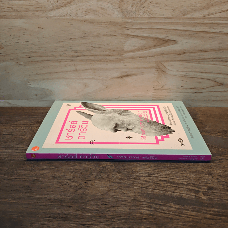 ชาร์ลส์ ดาร์วิน : วิวัฒนาการแห่งชีวิต - ชาร์ลส์ ดาร์วิน