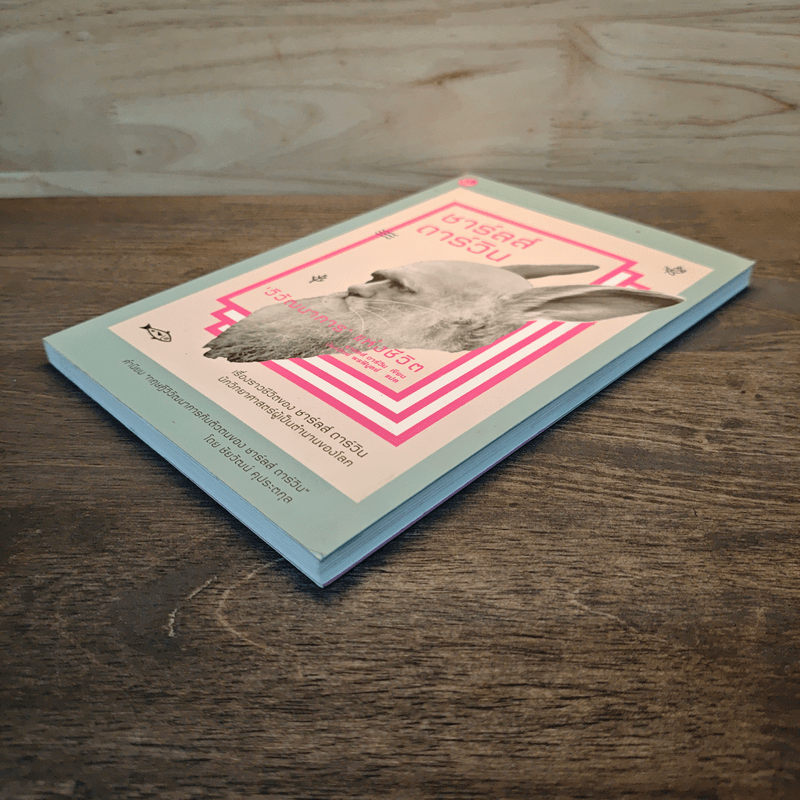 ชาร์ลส์ ดาร์วิน : วิวัฒนาการแห่งชีวิต - ชาร์ลส์ ดาร์วิน