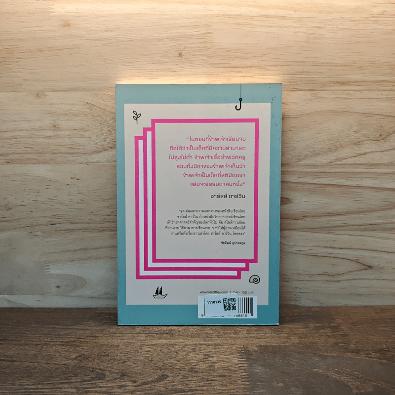 ชาร์ลส์ ดาร์วิน : วิวัฒนาการแห่งชีวิต - ชาร์ลส์ ดาร์วิน