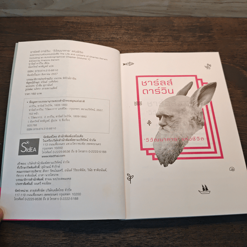 ชาร์ลส์ ดาร์วิน : วิวัฒนาการแห่งชีวิต - ชาร์ลส์ ดาร์วิน