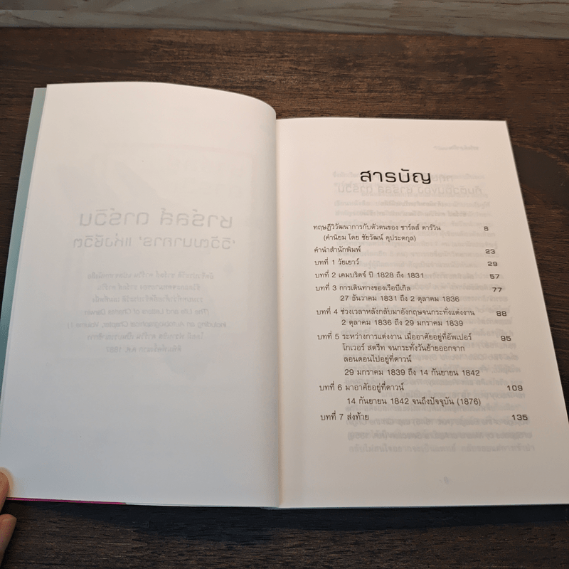 ชาร์ลส์ ดาร์วิน : วิวัฒนาการแห่งชีวิต - ชาร์ลส์ ดาร์วิน