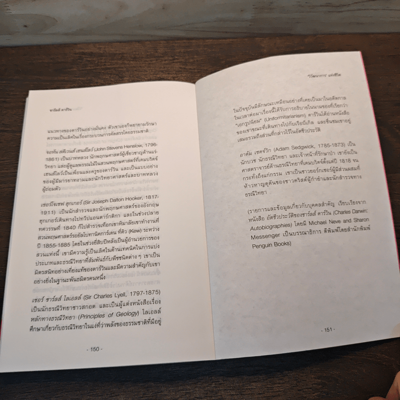 ชาร์ลส์ ดาร์วิน : วิวัฒนาการแห่งชีวิต - ชาร์ลส์ ดาร์วิน