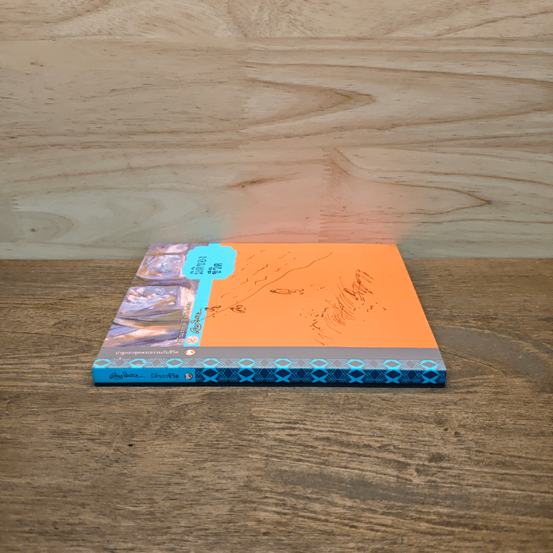 มิติของชีวิต - เขมานันทะ