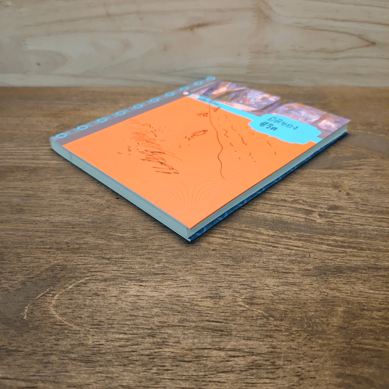 มิติของชีวิต - เขมานันทะ