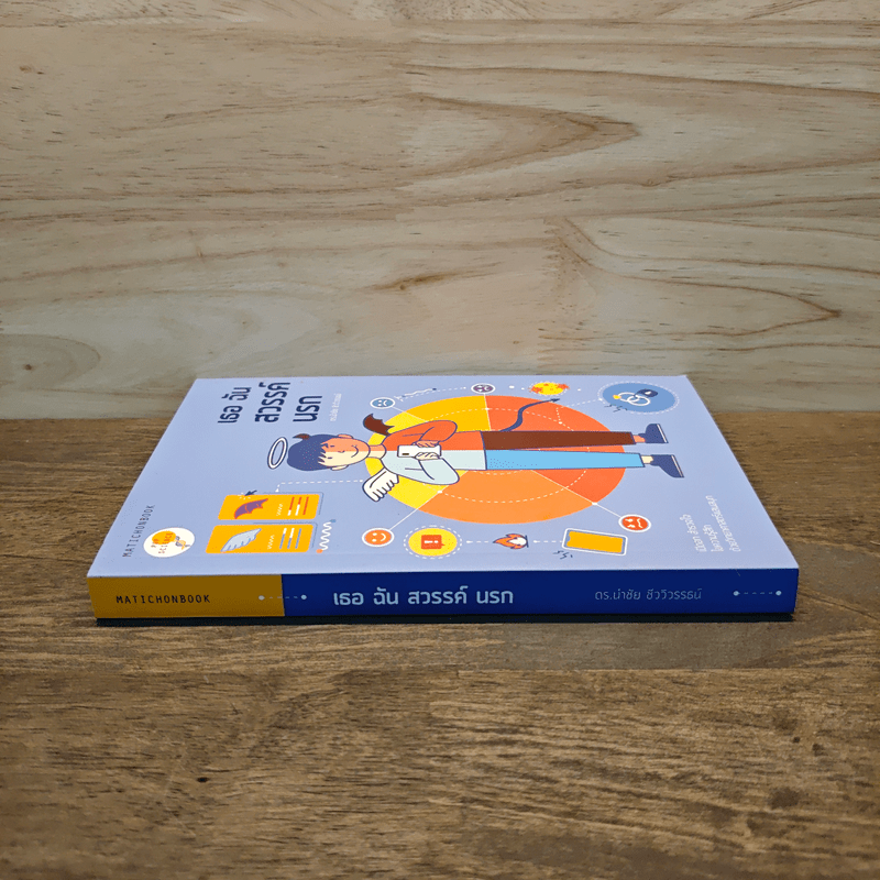 เธอ ฉัน สวรรค์ นรก - ดร.นำชัย ชีววิวรรธน์