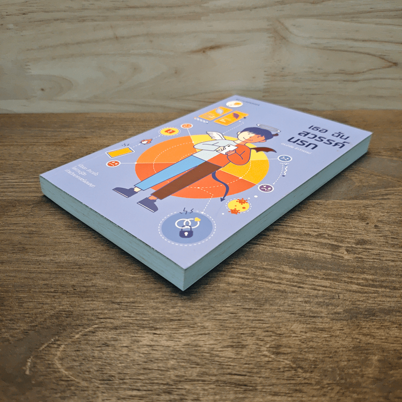 เธอ ฉัน สวรรค์ นรก - ดร.นำชัย ชีววิวรรธน์