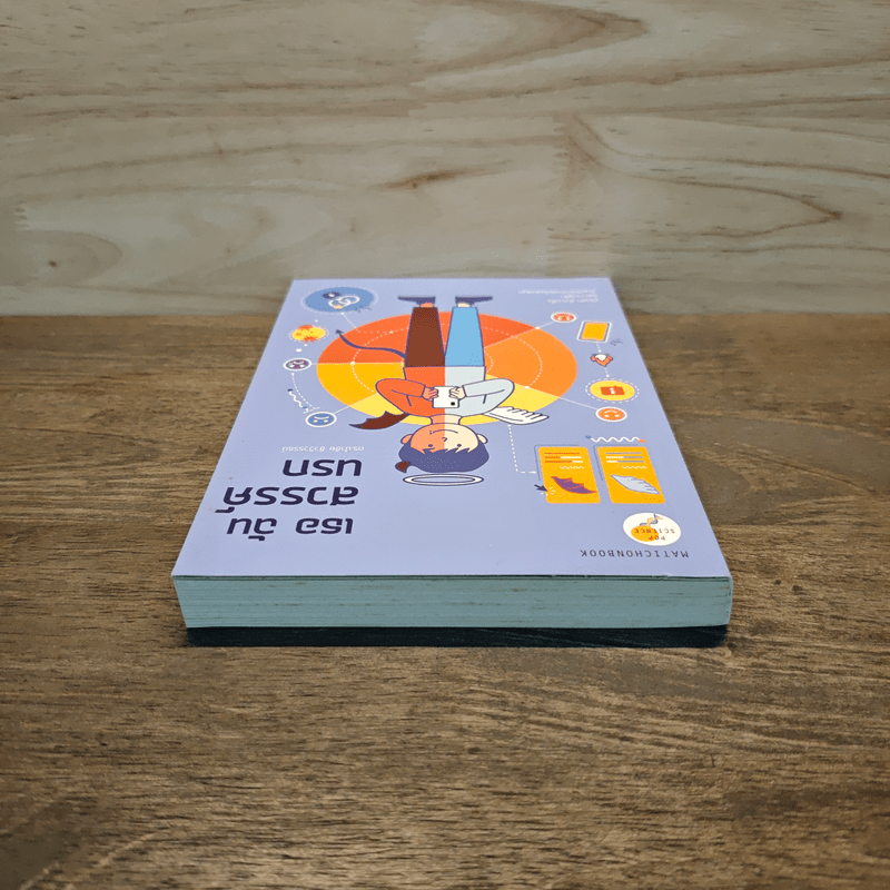 เธอ ฉัน สวรรค์ นรก - ดร.นำชัย ชีววิวรรธน์