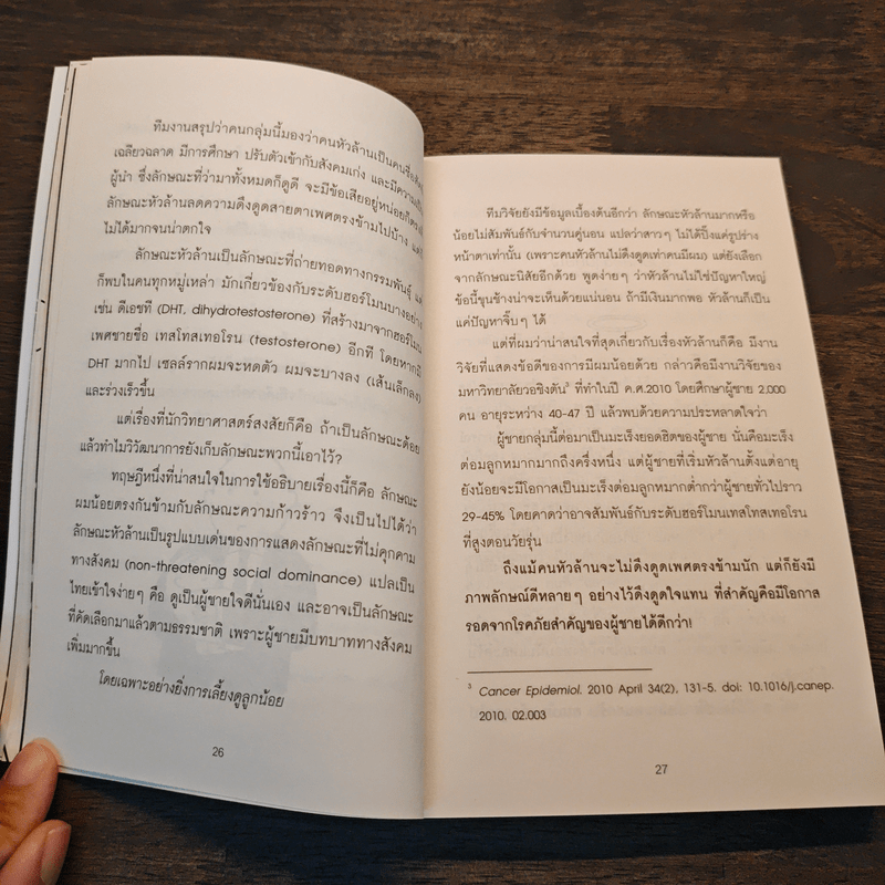 เธอ ฉัน สวรรค์ นรก - ดร.นำชัย ชีววิวรรธน์