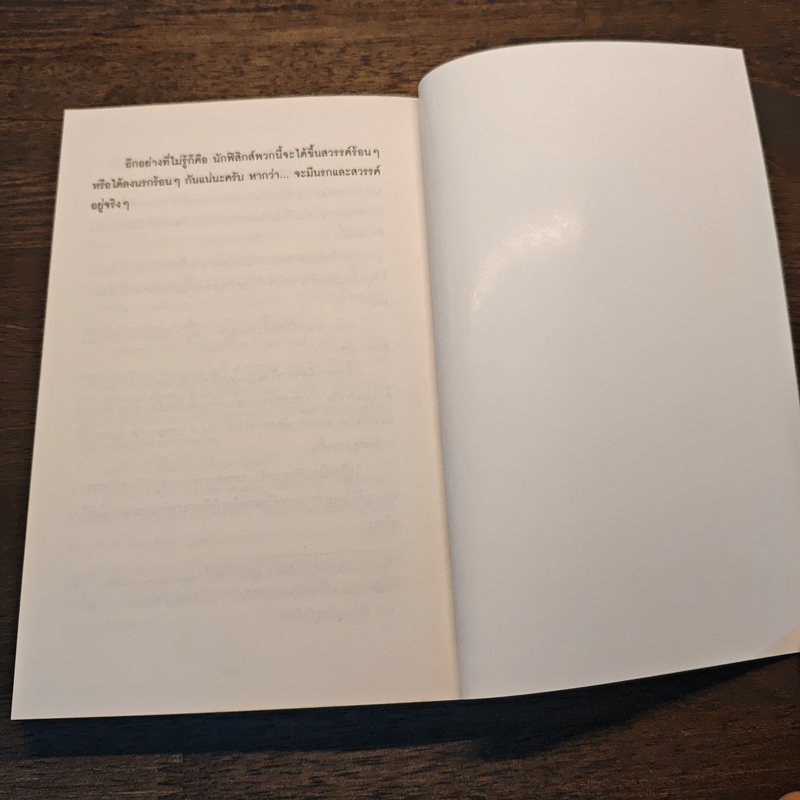 เธอ ฉัน สวรรค์ นรก - ดร.นำชัย ชีววิวรรธน์