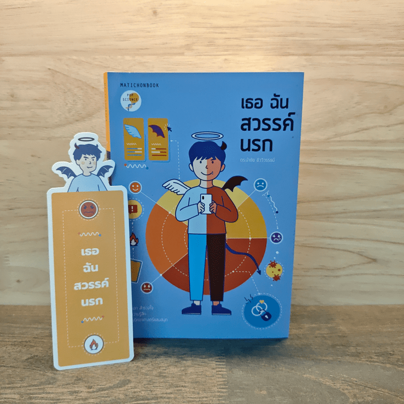 เธอ ฉัน สวรรค์ นรก - ดร.นำชัย ชีววิวรรธน์