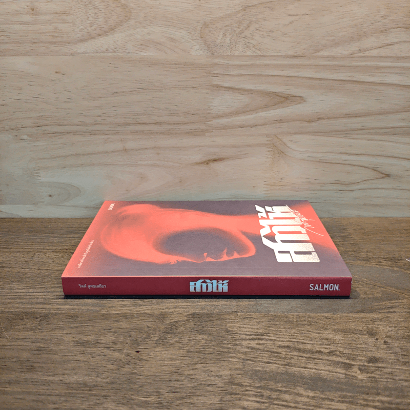 สาวไห้ - วิตต์ สุทธเสถียร