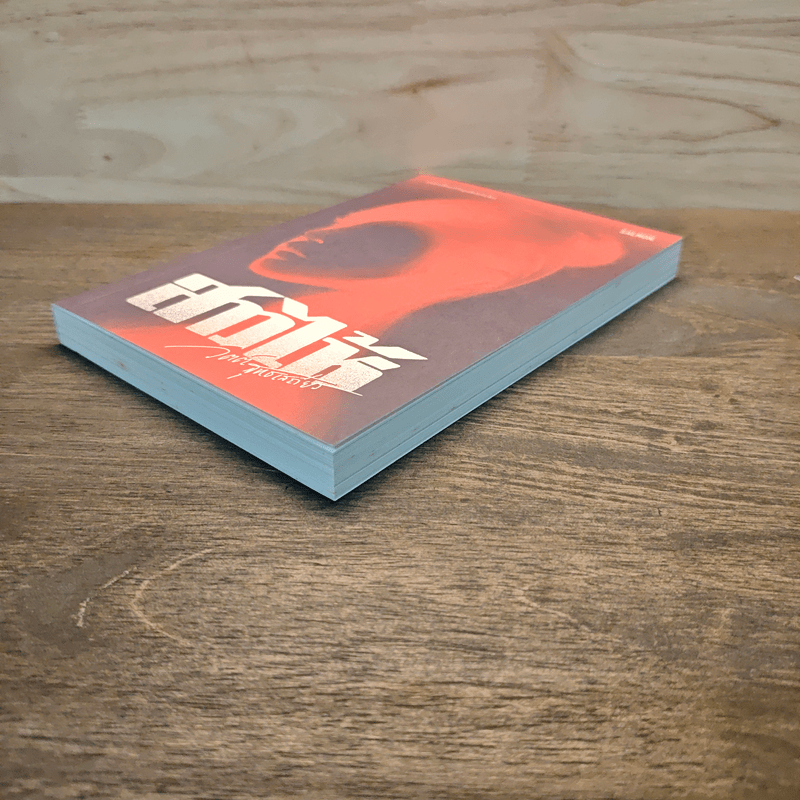 สาวไห้ - วิตต์ สุทธเสถียร