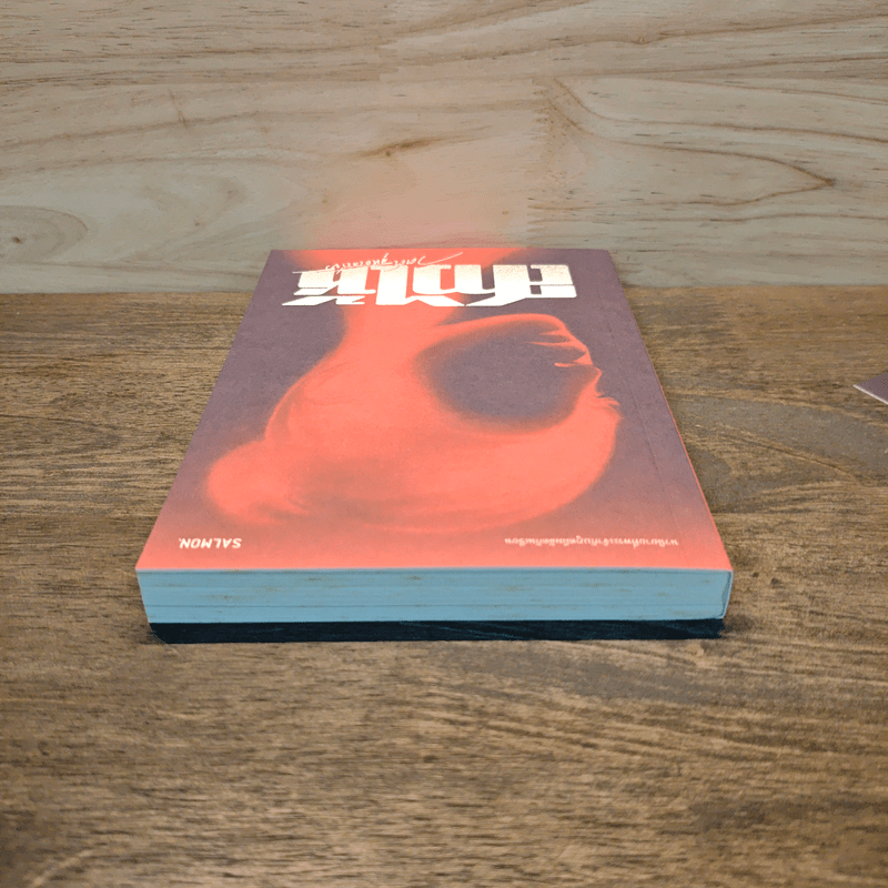 สาวไห้ - วิตต์ สุทธเสถียร