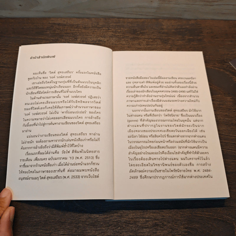 สาวไห้ - วิตต์ สุทธเสถียร