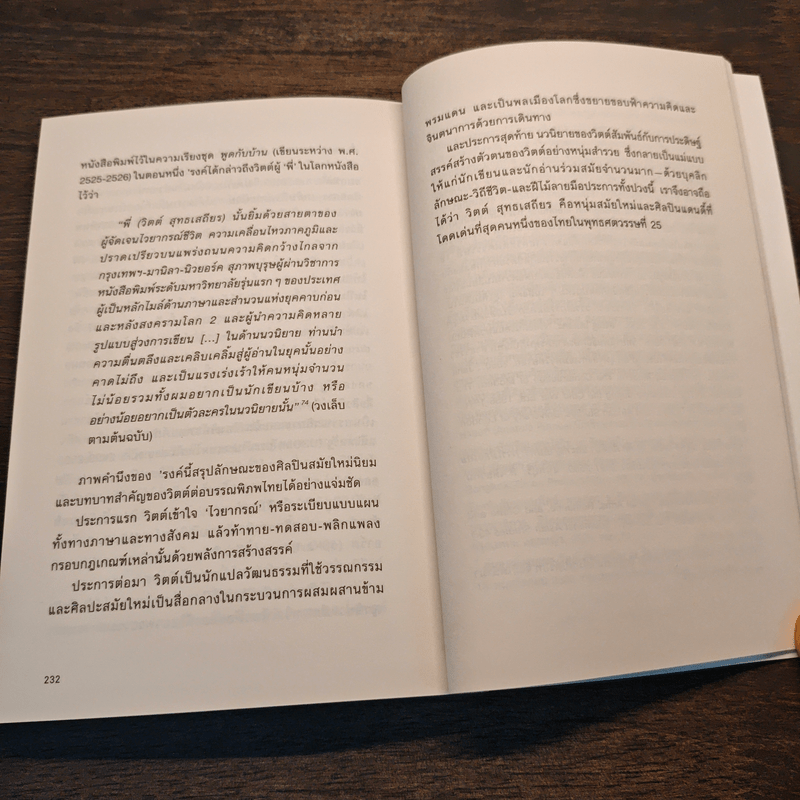 สาวไห้ - วิตต์ สุทธเสถียร