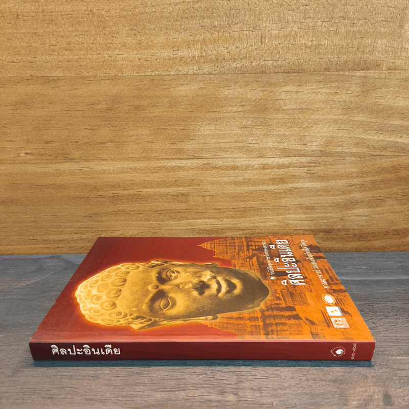 ศิลปะอินเดีย - ศาสตราจารย์ หม่อมเจ้าสุภัทรดิศ ดิศกุล