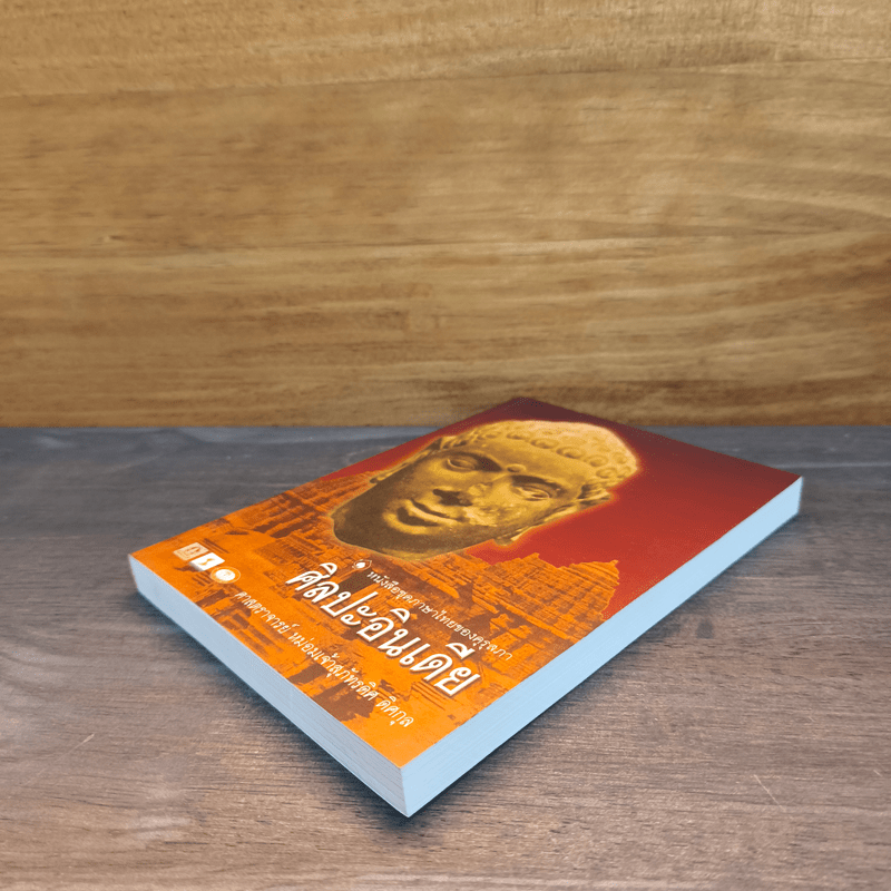 ศิลปะอินเดีย - ศาสตราจารย์ หม่อมเจ้าสุภัทรดิศ ดิศกุล