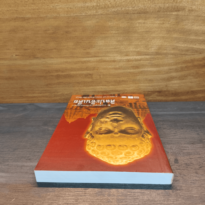 ศิลปะอินเดีย - ศาสตราจารย์ หม่อมเจ้าสุภัทรดิศ ดิศกุล