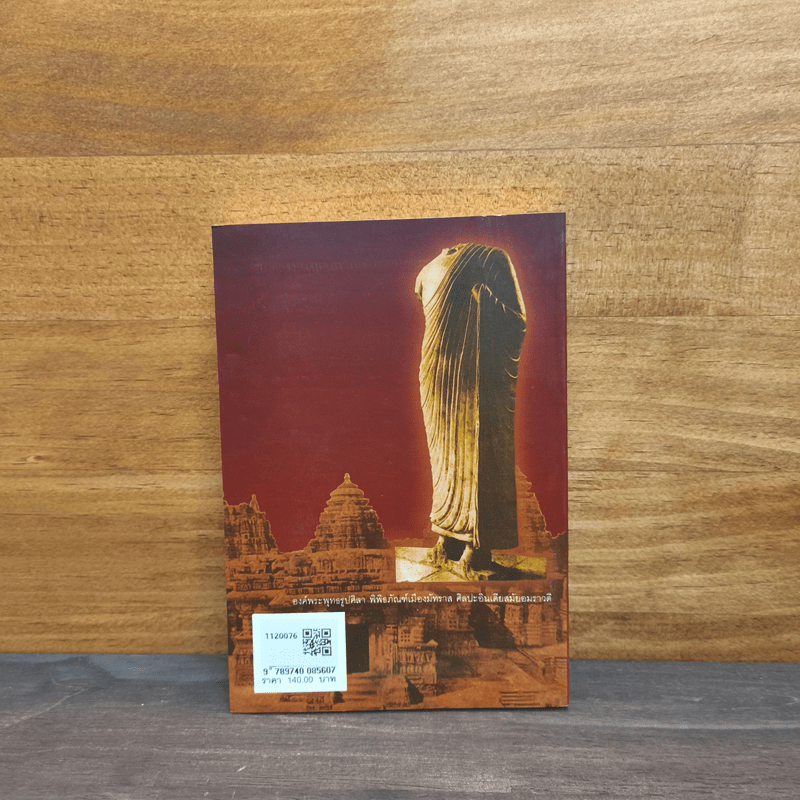 ศิลปะอินเดีย - ศาสตราจารย์ หม่อมเจ้าสุภัทรดิศ ดิศกุล