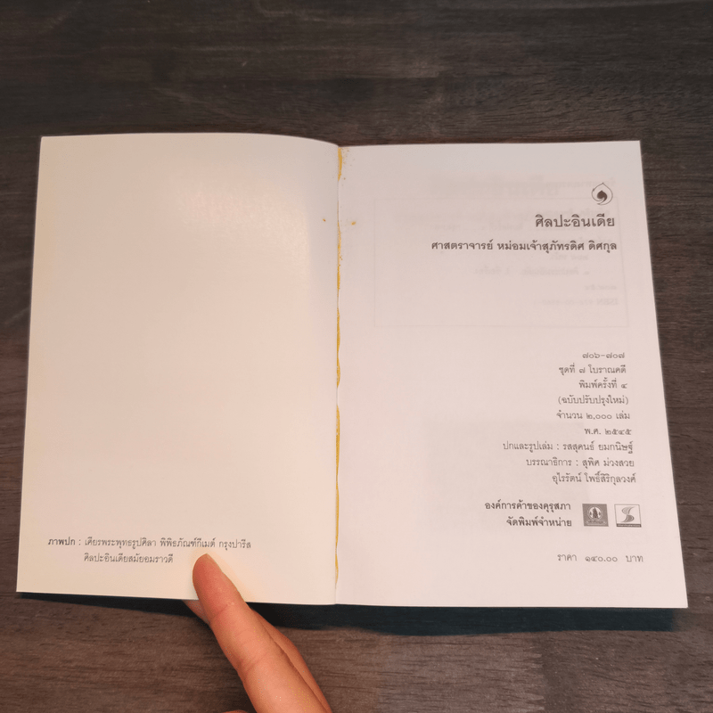 ศิลปะอินเดีย - ศาสตราจารย์ หม่อมเจ้าสุภัทรดิศ ดิศกุล