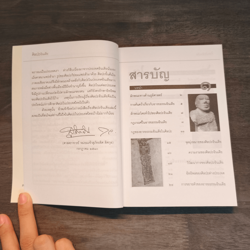 ศิลปะอินเดีย - ศาสตราจารย์ หม่อมเจ้าสุภัทรดิศ ดิศกุล